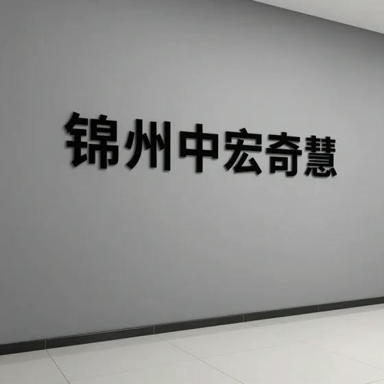 锦州中宏奇慧